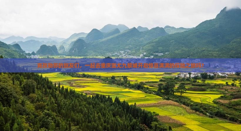 克孜勒苏柯尔克孜去重庆蚩尤九黎城大型旅游团