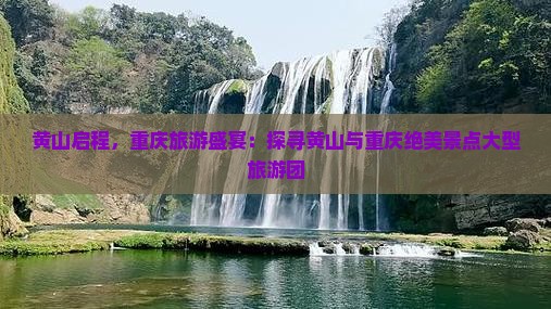 黄山到重庆大型旅游团
