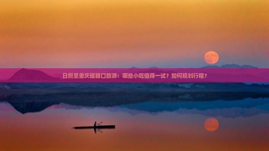 日照到重庆磁器口旅游小吃