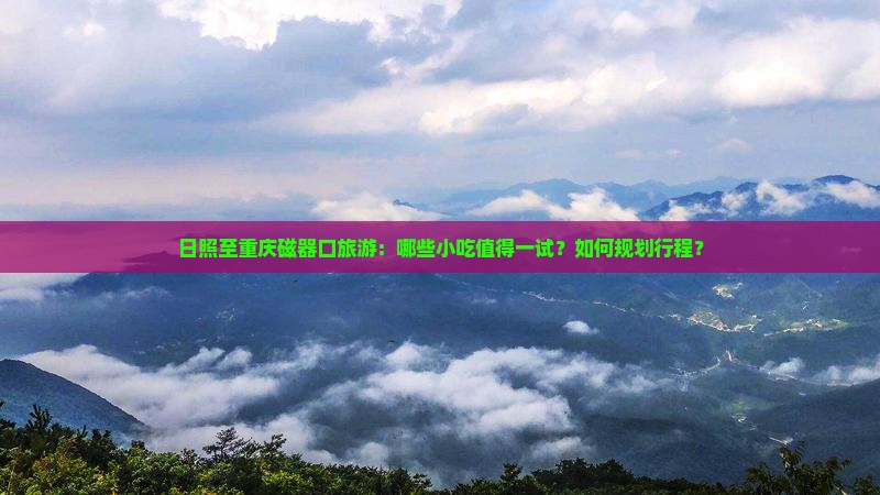 日照到重庆磁器口旅游小吃