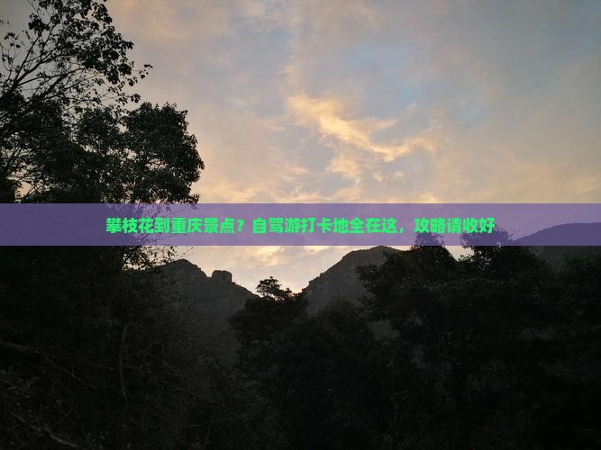 攀枝花到重庆景点