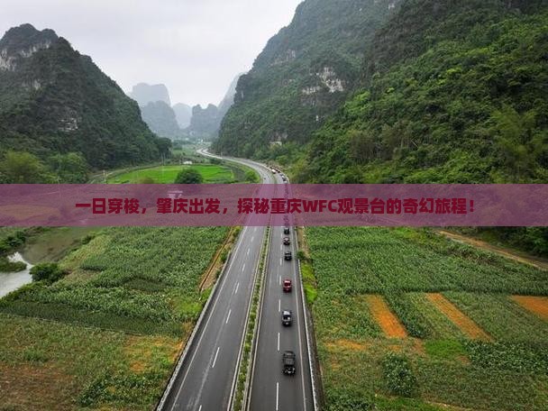 肇庆去重庆wfc观景台一日