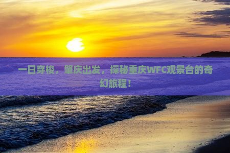 肇庆去重庆wfc观景台一日