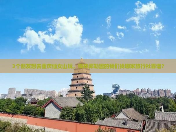 锡林郭勒盟去重庆仙女山旅行社
