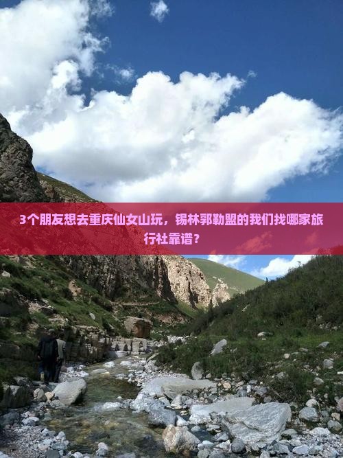 锡林郭勒盟去重庆仙女山旅行社