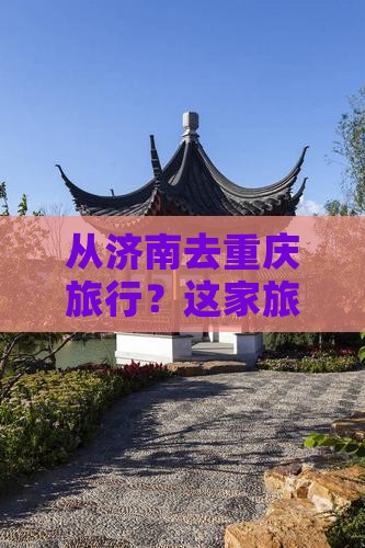 济南去重庆旅行社