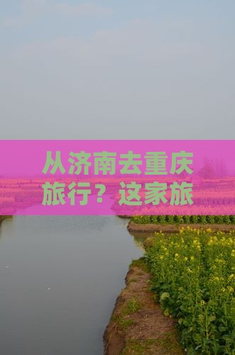 济南去重庆旅行社