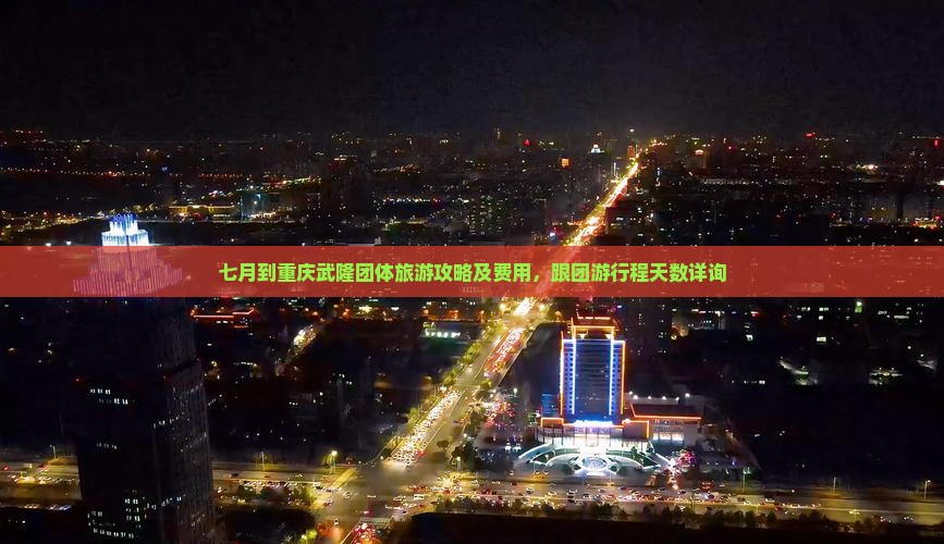 七月到重庆武隆团体旅游
