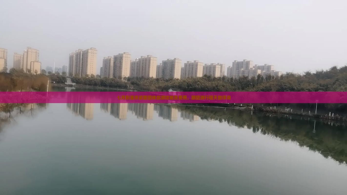 七月到重庆武隆团体旅游