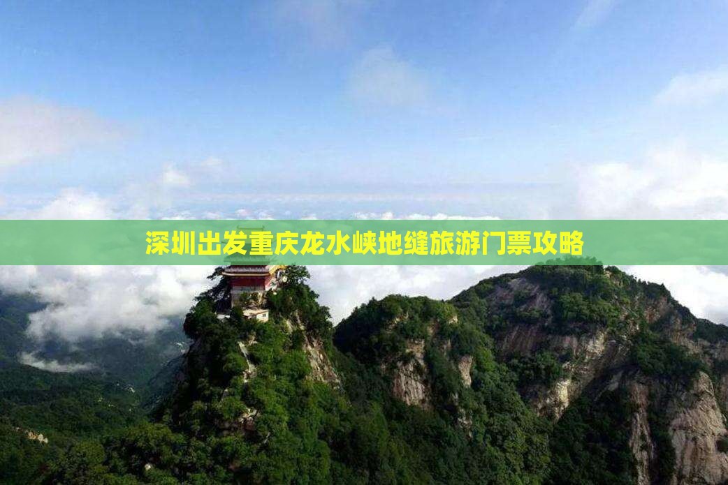 深圳到重庆龙水峡地缝门票