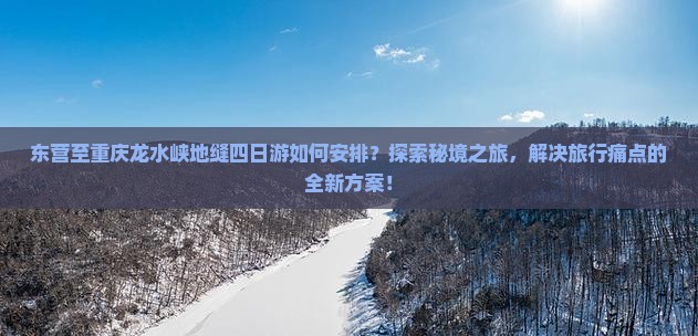 东营到重庆龙水峡地缝四日游 东营到重庆龙水峡地缝四日游