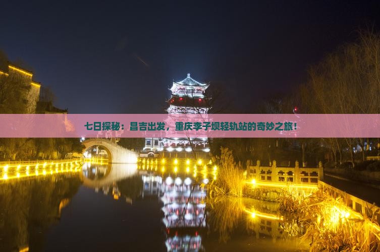昌吉到重庆李子坝轻轨站七日游