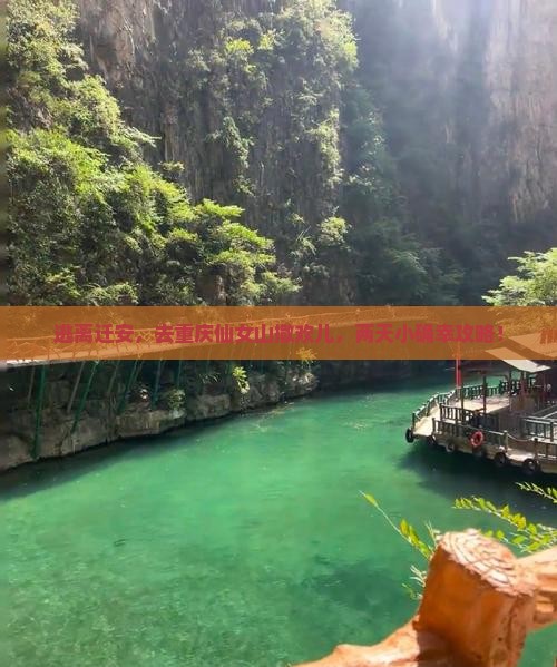 迁安到重庆仙女山二日游