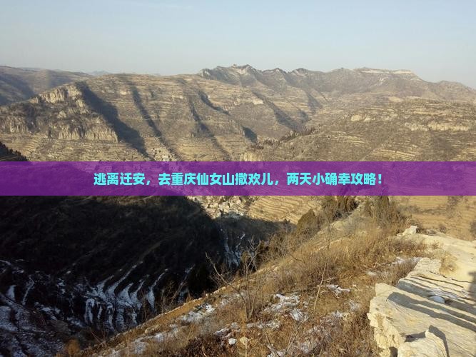 迁安到重庆仙女山二日游