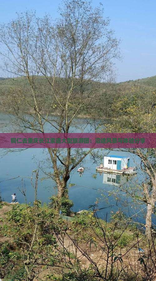 铜仁去重庆长江索道大型旅游团