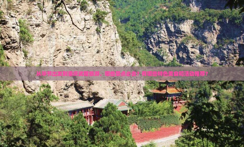 毕节到重庆武隆必去地