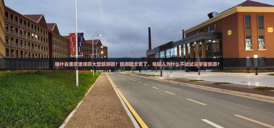 喀什去重庆渣滓洞大型旅游团