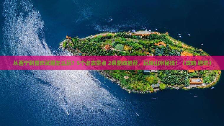 西宁去重庆武隆哪里玩