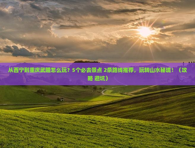 西宁去重庆武隆哪里玩