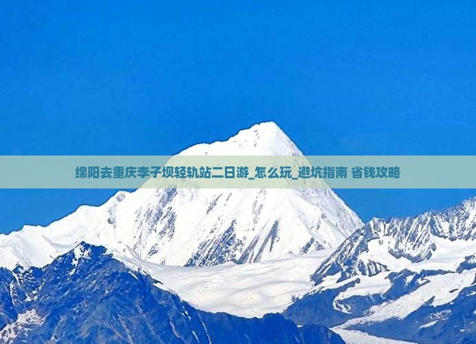 绵阳去重庆李子坝轻轨站二日游