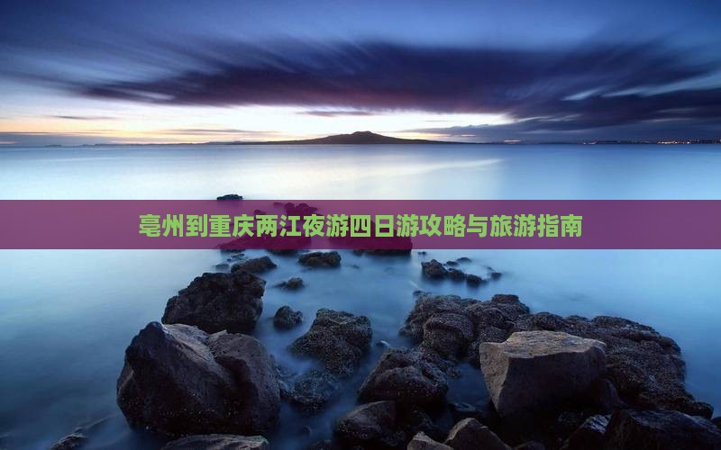 亳州去重庆两江夜游四日游