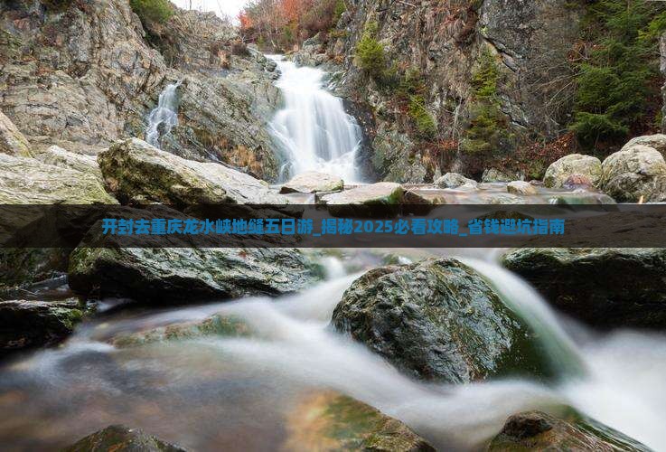 开封去重庆龙水峡地缝五日游