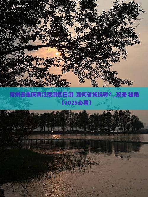 常州去重庆两江夜游四日游 常州去重庆两江夜游四日游