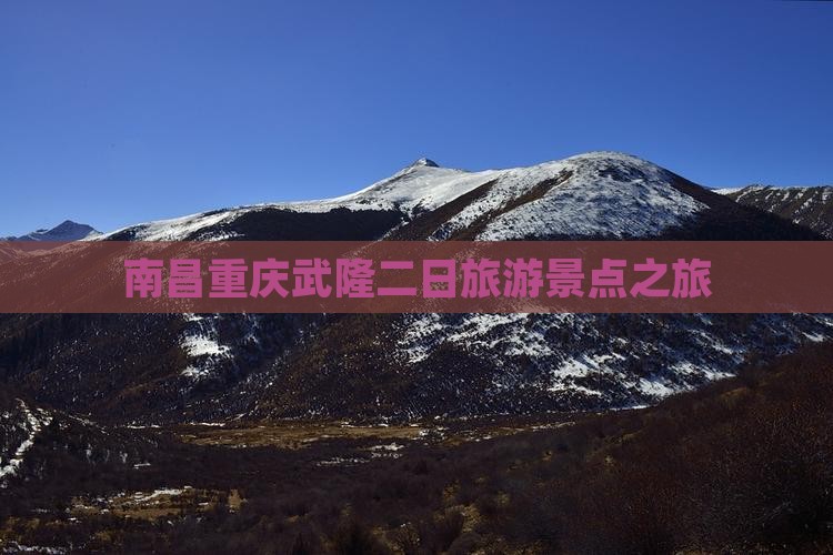 南昌到重庆武隆二日游