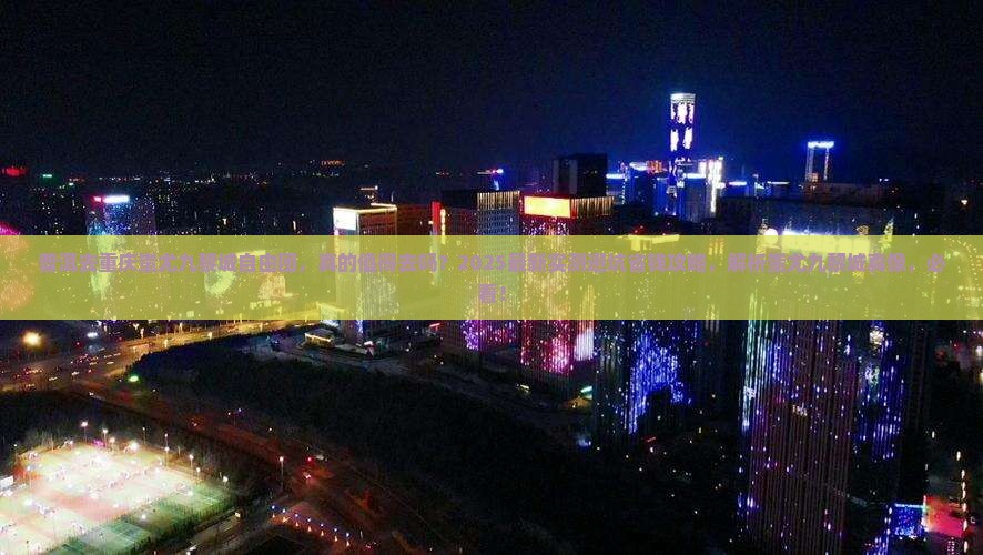 普洱去重庆蚩尤九黎城自由团