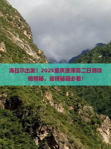 海拉尔去重庆渣滓洞二日游