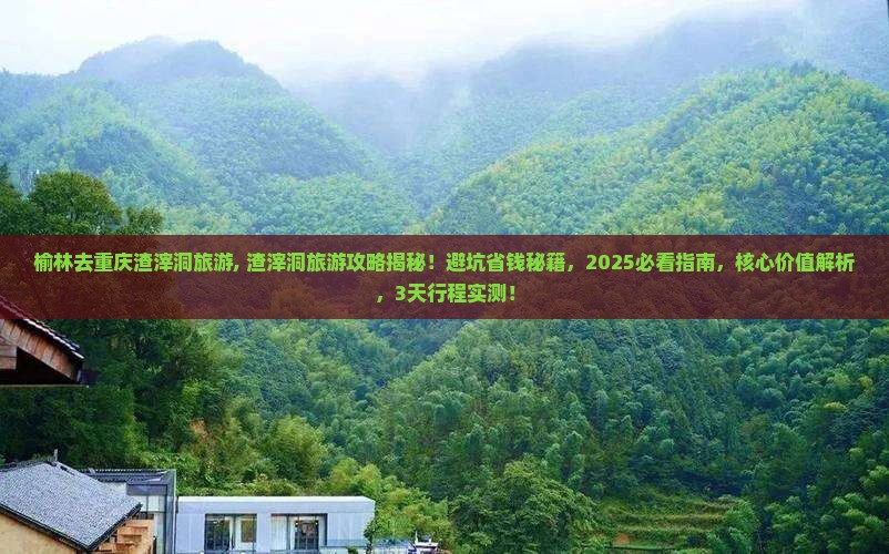 榆林去重庆渣滓洞旅游
