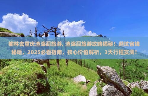 榆林去重庆渣滓洞旅游