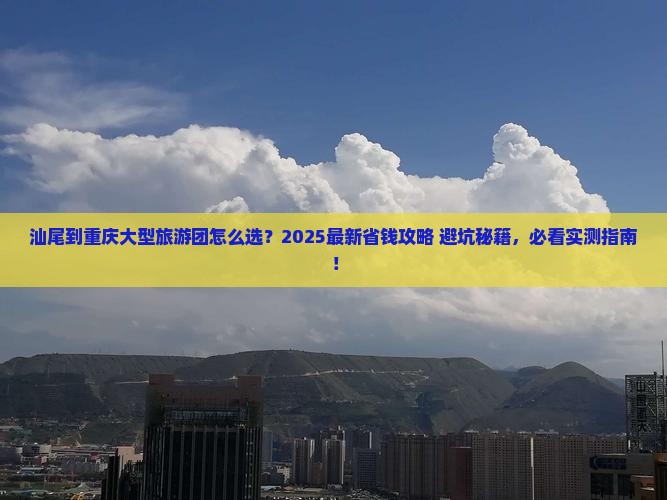 汕尾到重庆大型旅游团