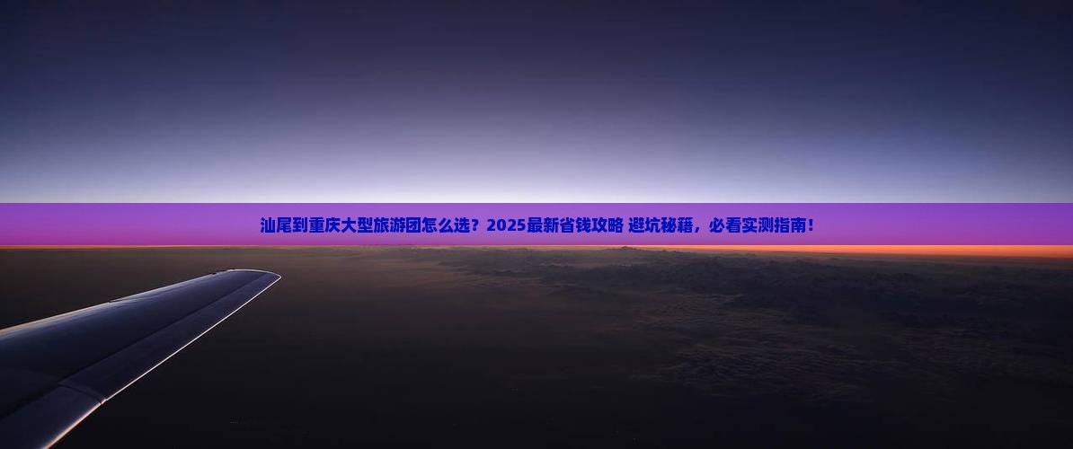 汕尾到重庆大型旅游团