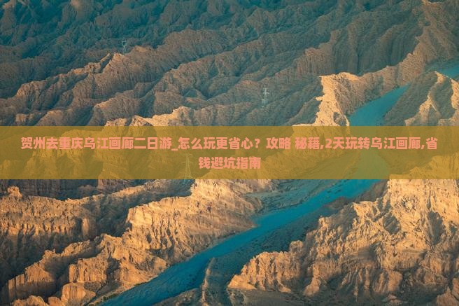 贺州去重庆乌江画廊二日游