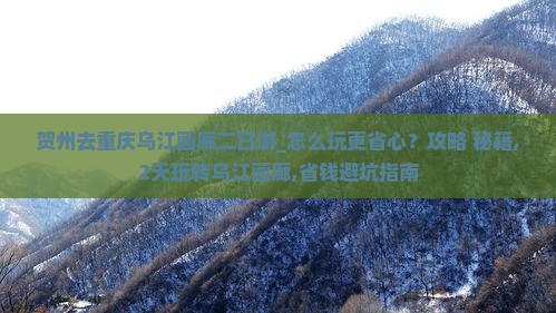 贺州去重庆乌江画廊二日游