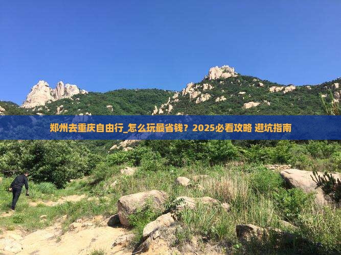 郑州去重庆自由行