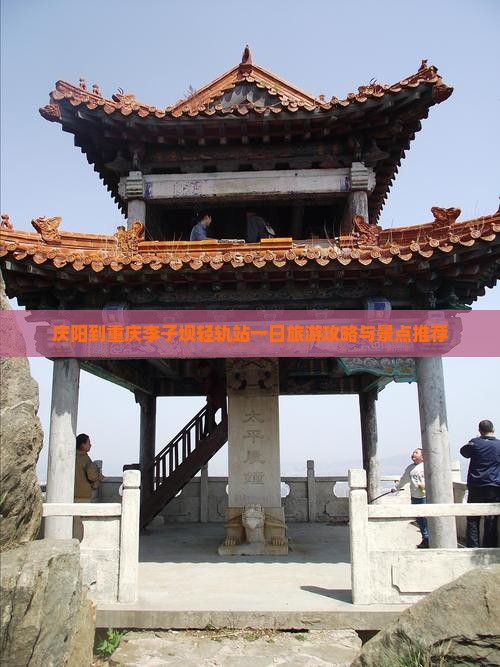 庆阳到重庆李子坝轻轨站一日