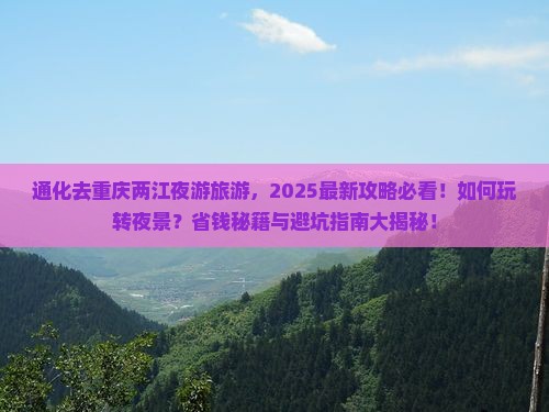通化去重庆两江夜游旅游