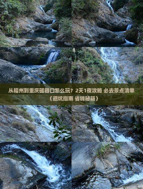 福州到重庆磁器口哪里玩