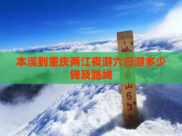 本溪到重庆两江夜游六日游