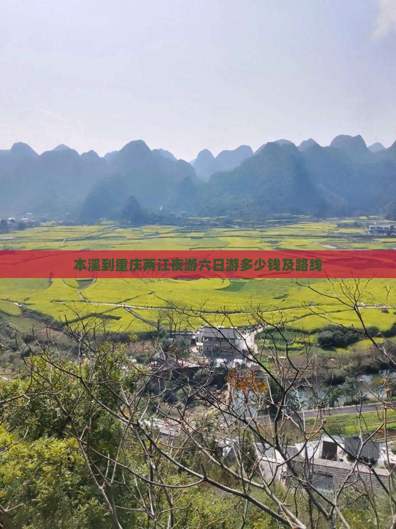 本溪到重庆两江夜游六日游