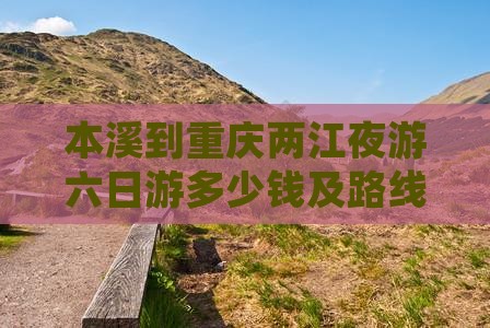 本溪到重庆两江夜游六日游