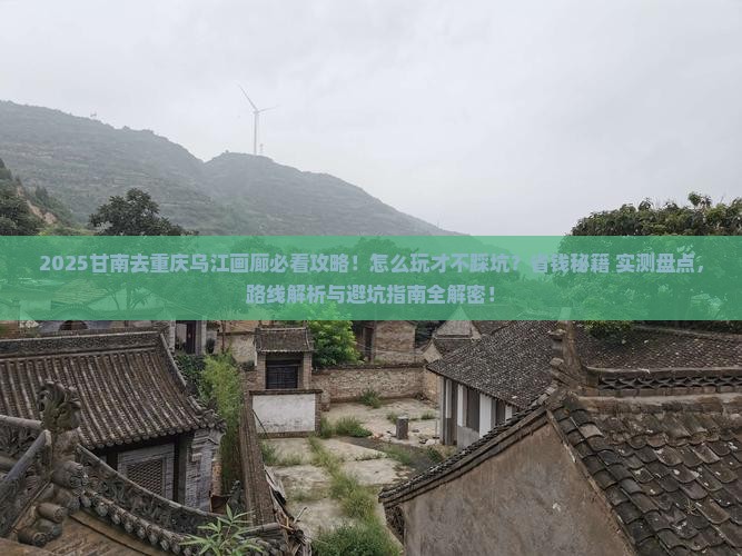 甘南去重庆乌江画廊哪里玩