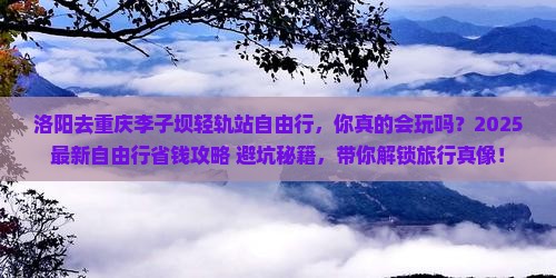 洛阳去重庆李子坝轻轨站自由行