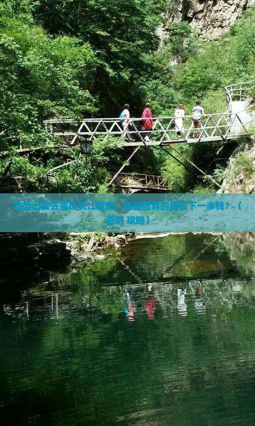 临沧到重庆长江索道自由团