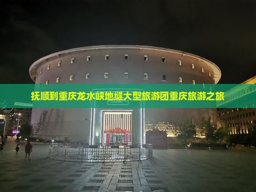 抚顺到重庆龙水峡地缝大型旅游团