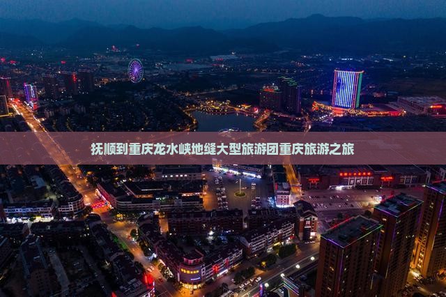 抚顺到重庆龙水峡地缝大型旅游团