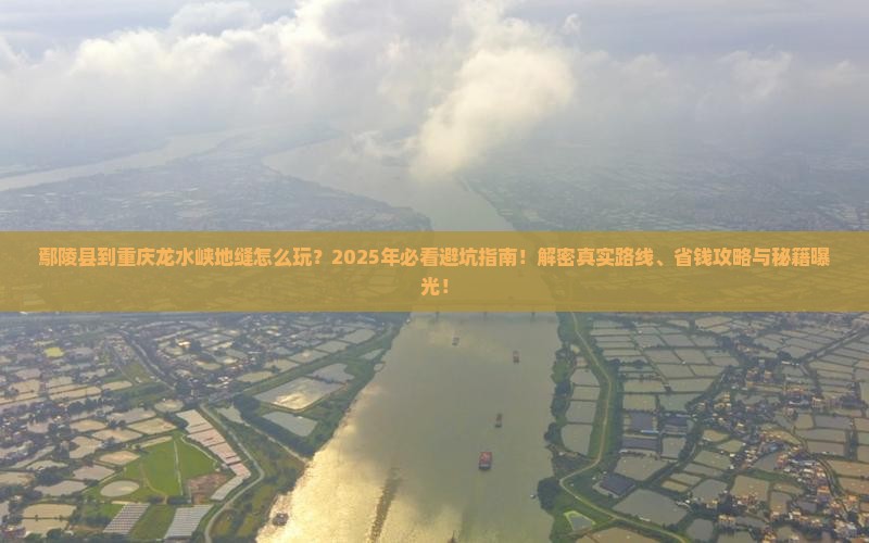 鄢陵县到重庆龙水峡地缝旅游