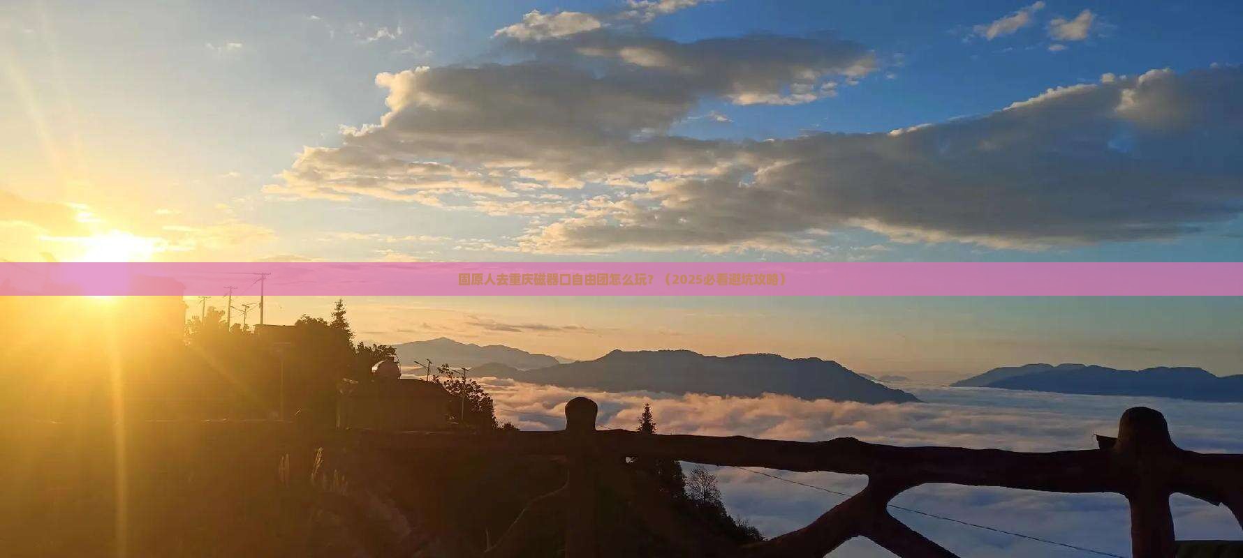 固原去重庆磁器口自由团 固原去重庆磁器口自由团